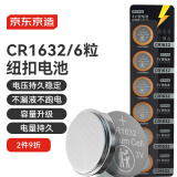 京东京造 CR1632纽扣电池6粒装 3V锂电池 适用比亚迪丰田凯美瑞汽车钥匙手表遥控器