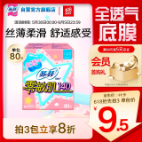 苏菲零敏肌超薄透气无香型护垫迷你卫生巾14cm80片丝薄棉柔姨妈巾