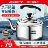 爱仕达（ASD） 烧水壶 304加厚不锈钢做水壶 鸣音水壶 燃气煤气明火适用 304不锈钢鸣音水壶 4L
