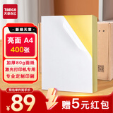 天章 （TANGO）【赠5元红包】A4不干胶打印纸 亮面铜版不干胶贴纸 亮面背胶纸标签贴纸 A4激光打印贴纸400张/包