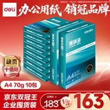 得力（deli）珊瑚海A4打印纸 70g500张*10包一箱 双面复印纸 企业采购优选 整箱5000张7363