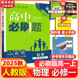 高中必刷题物理必修三必刷题高一上必修一2026高一必刷题必修二2025下学期【科目自选】高中必刷题2025新教材必刷题预备新高一上下课本同步练习册同步教辅必修1必修2必修3人教版同步狂K重点 【必修一