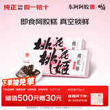 东阿阿胶桃花姬阿胶糕75g*2即食阿胶糕礼盒补品营养品送长辈送父母礼物
