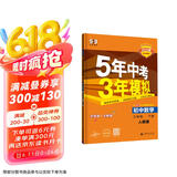 曲一线 初中数学 九年级下册 人教版 2025版初中同步5年中考3年模拟五三