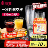 美丽雅一次性杯子135ml*24只航空杯 加厚太空杯饮料茶杯塑料水杯