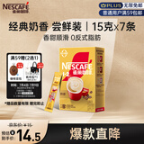 雀巢（Nestle）咖啡粉1+2奶香速溶三合一尝鲜装冲调饮品7条105g线条小狗同款