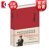 美学散步（插图典藏本）宗白华 跨越中西文化艺术之旅 美学宗师传世经典 34年口碑相传 畅销逾40万册