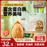 三只松鼠手剥巴旦木500g/袋装 坚果炒货干果扁核桃杏仁零食送礼 