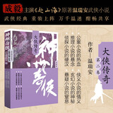 赴山海 神州奇侠10：大侠传奇（二）（成毅主演 赴山海  原著 温瑞安 武侠小说）