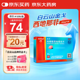 [白云山金戈] 枸橼酸西地那非片 25mg*7片 男科用药 京东大药房