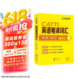 2025catti英语笔译词汇 二级三级笔译适用 实务+综合 可搭华研外语口译专四专八翻译硕士专业考研英语