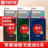 华夏万卷 楷书练字帖 田英章正楷字帖成人钢笔临摹控笔训练 学生男生女生硬笔书法教程字帖练字专用本 6本