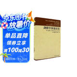 剑桥中国秦汉史（公元前221年至公元220年）秦汉史 西方中国历史研究