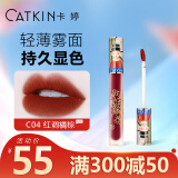 卡婷（CATKIN） 轻颜唇釉1.8g 口红唇蜜 雾面显白 哑光唇釉 不易沾杯 学生唇釉 C04茶颜