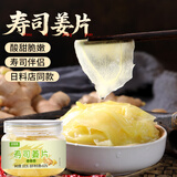 鲜窝窝日式寿司姜片300g  日本料理酸辣甜醋泡姜甘酢生姜寿司食材泡姜
