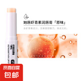 她唇虾青素润唇膏保湿防干裂淡化唇纹补水打底唇部润唇膏 【限时低价】百搭原味*1
