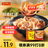 湾仔码头川香红油抄手云吞230g12只馄饨早餐夜宵生鲜速食冷冻