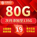 中国移动流量卡手机卡电话卡移动流量卡纯上网卡5g手机号低月租全国流量高速4g通用 移动月神卡-19元135G全国流量不限速+首月免租