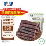 蒙都 0添加风干牛肉干 原味200g 孕妇儿童 低脂高蛋白解馋零食清真