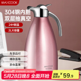 美厨（maxcook）保温壶 304不锈钢真空热开水壶保温瓶暖壶家用2L 粉红色MCH151