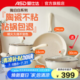 爱仕达（ASD）陶瓷不粘锅厨具全套锅具套装煎炒锅汤奶锅电磁炉燃气灶通用 大炒锅+煎汤奶 4件套