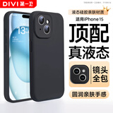 第一卫DIVI【官 方 真 液 态】适用苹果15手机壳硅胶iPhone15保护套液态硅胶亲肤镜头全包防摔男女款黑