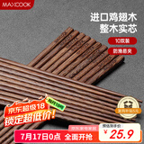 美厨（maxcook）鸡翅木筷子 日式尖头鸡翅木筷 无漆无蜡实木筷子10双装 MCK0638