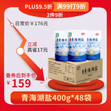 察尔汗青海湖盐400g*48袋【未加碘绿色食品】无抗结剂食用盐