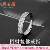 周百福【1000+门店】招财貔貅银戒指男士指环单身戒子生日送男友礼物