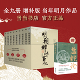 【当当正版 凑单201】明朝那些事儿 增补版 全9册 印签版 典藏版 水墨版 当年明月 中国通史历史 明朝历史书籍 中国史 【赠盐铁论】明朝那些事儿全套增补版 9册