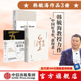 包邮 韩毓海作品（套装3册） 五百年来谁著史 一篇读罢头飞雪 重读马克思 重读毛泽东 中国好书奖 获得者 中信出版社图书