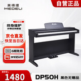 美得理（MEDELI）DP50H 电钢琴新手入门初学考级88键力度键盘电子钢琴