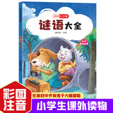 【正版新书】世界经典文学名著全40册 小学生快乐阅读书 彩图注音版 吹牛大王历险记+格林童话+中华上下五千年等 谜语大全 无规格
