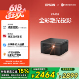 爱普生（EPSON）EF-15B 家用投影仪 3LCD高亮家庭影院智能投影机（0.62”大芯片 1000流明 激光）国家补贴