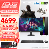 华硕（ASUS）酷睿i5 12400F/13400F/5060Ti游戏台式电脑主机家用办公设计视频剪辑CAD制图DIY组装电脑整机全套 单主机 三 i5 10400F丨RTX3050