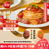 三全番茄牛排意面300g*1盒 早餐半成品食品早点早饭夜宵面点生鲜速食
