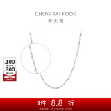 周大福 满天星 白金/PT950铂金项链/素链 40cm PT162410