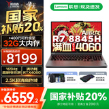 联想拯救者R7000P 2025补贴 电竞游戏笔记本电脑y R9000P同型号满血RTX5070 8G独显可选 旗舰AI锐龙 R7-8845H 16G 1T 满血4060 16英寸 2.5K超高清 专