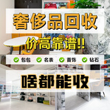 二手奢侈品包包手表回收 名表 黄金 钻石钻戒估价项链首饰名包名表爱马仕LV香奈儿卡地亚劳力士 奢侈品包包手表回收