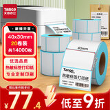 天章 （TANGO）40x30mm 700张*20卷 新绿天章防水热敏标签纸不干胶打印纸奶茶食品条码纸贴纸