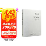 北岛 在天涯 诗选1989-2008
