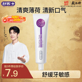舒客【肖战同款】专效舒敏锶盐牙膏 舒缓敏感温和清洁 120g 薄荷香型