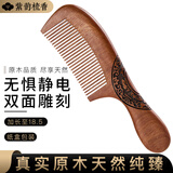 紫韵梳香密齿款大号樱桃木梳子女士男士通用母亲节礼物送妈妈M-15