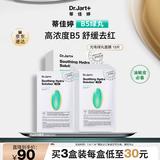 蒂佳婷（Dr.Jart）经典维稳B5绿丸面膜15片敏感肌补水修护泛红效期至26年3月