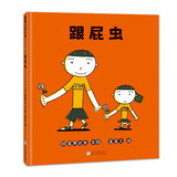 新版跟屁虫 宫西达也笔下的温馨兄妹互动，手足亲情启蒙绘本 