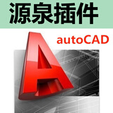 cad软件正版安装永久远程安装包autocad激活码cad2026字体plant3d 2020电气版cad2027快速看图会员入门到精通 CAD源泉插件发链接自己安装 windows系统