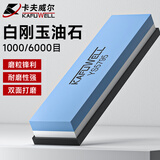 卡夫威尔双面油石 磨石刀剪刀打磨条磨刀石磨刀棒磨刀座快速磨刀器 磨刀石 【1000/6000目】白刚玉油石+送底座 YS5795
