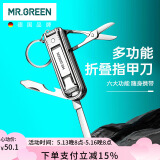 MR.GREEN德国多功能折叠指甲刀钳指甲剪便携小巧六合一带钥匙扣Mr-1099SL