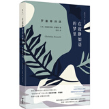 在寂静如语的梦里:罗塞蒂诗选