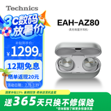 Technics【政府补贴】尊享款AZ80 真无线蓝牙降噪耳机入耳式松下HIFI系列支持LDAC/无线充电适用苹果安卓01 EAH-AZ80银色【国行】